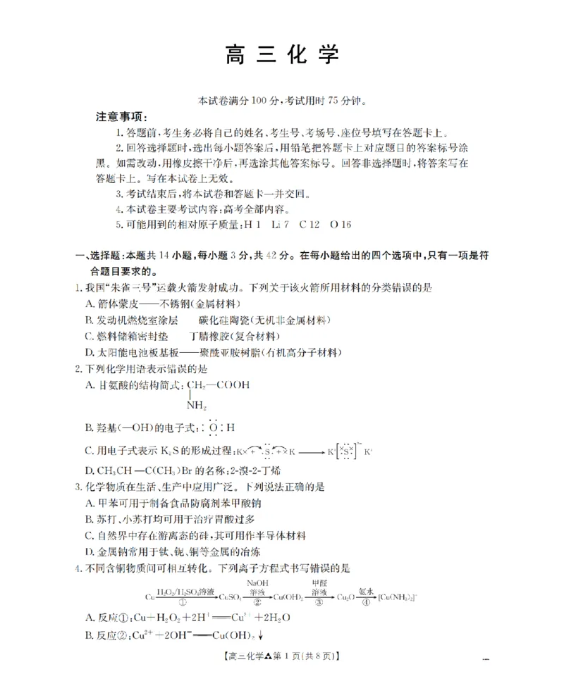 陕西省2026届高三下学期3月联考（26-287C）化学_2024-2026高三（6-6月题库）_2026年03月高三试卷_260318金太阳&middot;陕西省2026届高三下学期3月联考（26-287C）（全科）