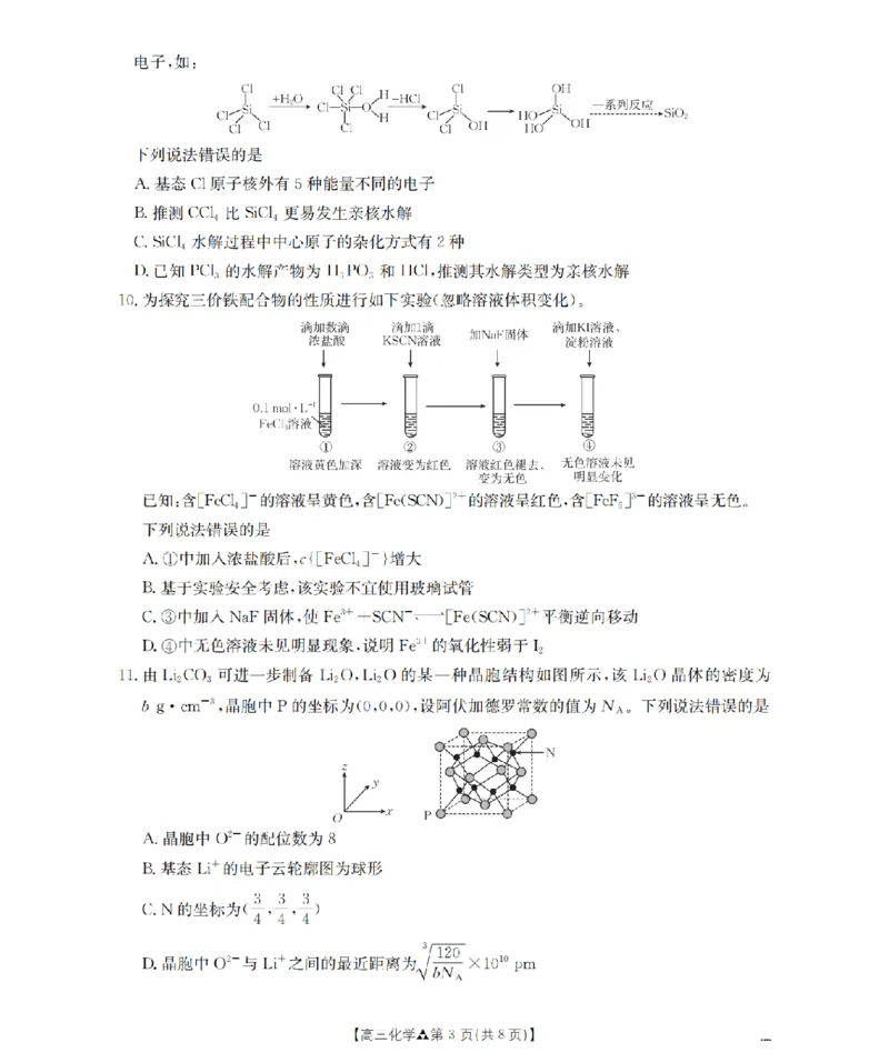 陕西省2026届高三下学期3月联考（26-287C）化学_2024-2026高三（6-6月题库）_2026年03月高三试卷_260318金太阳&middot;陕西省2026届高三下学期3月联考（26-287C）（全科）