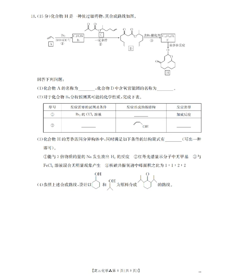 陕西省2026届高三下学期3月联考（26-287C）化学_2024-2026高三（6-6月题库）_2026年03月高三试卷_260318金太阳&middot;陕西省2026届高三下学期3月联考（26-287C）（全科）