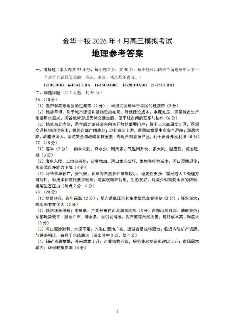 金华十校2026年4月高三模拟考试地理答案_2024-2026高三（6-6月题库）_2026年04月高三试卷_260412浙江省金华十校2026年4月高三模拟考试（全科）