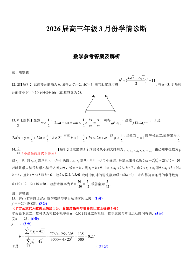 高三3月份数学评分细则（2026届高三年级3月份学情诊断）_2024-2026高三（6-6月题库）_2026年03月高三试卷_250309衡水金卷2026届高三年级3月份学情诊断（全科）