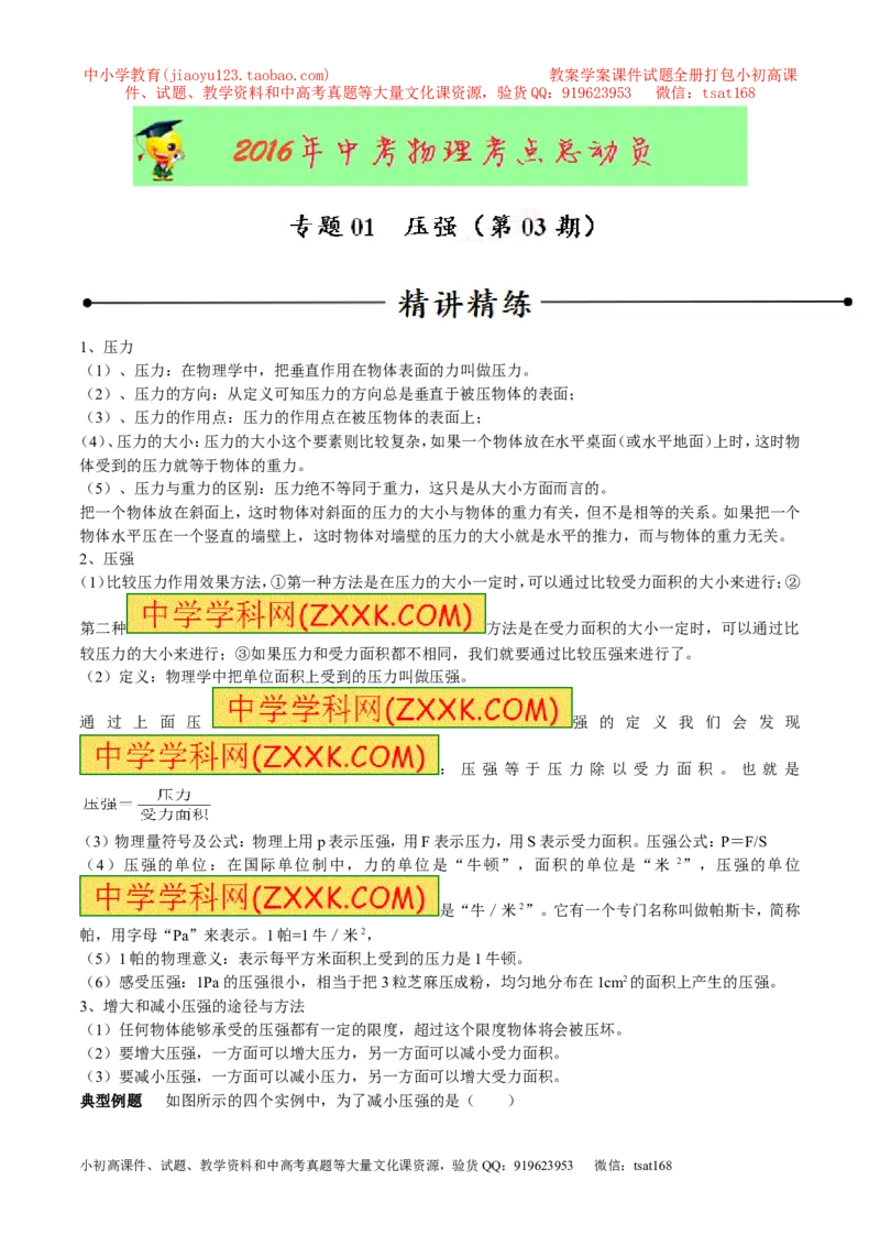 专题01压强（第03期）-2016年中考物理考点总动员系列（解析版）_初物_1初中物理_物理：2016年中考物理考点总动员系列全套打包150份