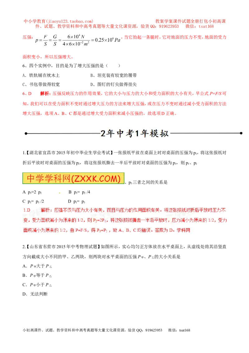 专题01压强（第03期）-2016年中考物理考点总动员系列（解析版）_初物_1初中物理_物理：2016年中考物理考点总动员系列全套打包150份