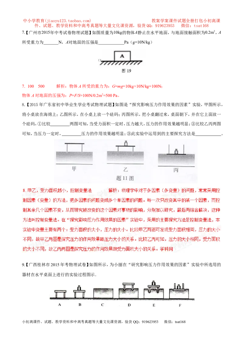 专题01压强（第03期）-2016年中考物理考点总动员系列（解析版）_初物_1初中物理_物理：2016年中考物理考点总动员系列全套打包150份