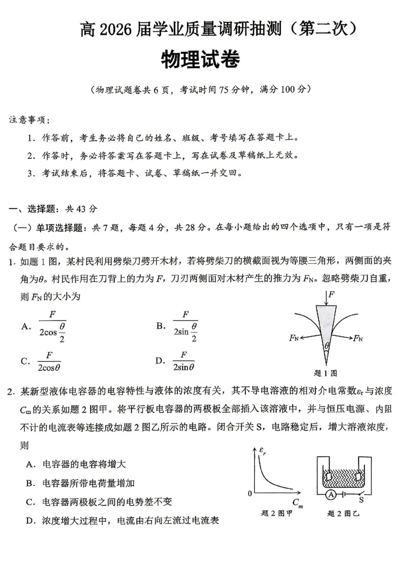 重庆九龙坡等区高2026届学业质量调研抽测物理_2024-2026高三（6-6月题库）_2026年04月高三试卷_260419重庆九龙坡等区高2026届学业质量调研抽测（第二次）（全科）