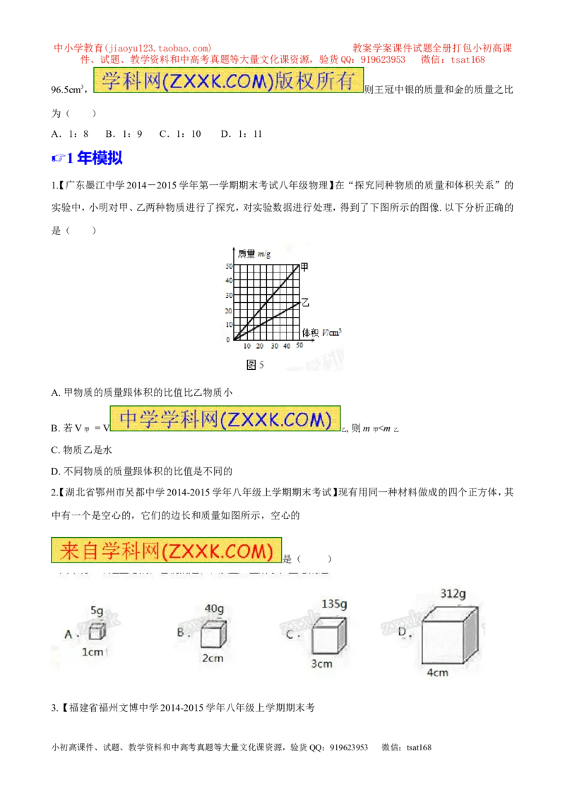 专题06质量和密度-2年中考1年模拟备战2016年中考物理精品系列（各省统一命题专版）（原卷版）_初物_1初中物理_物理：2年中考1年模拟备战2016年中考物理精品系列全套打包30份