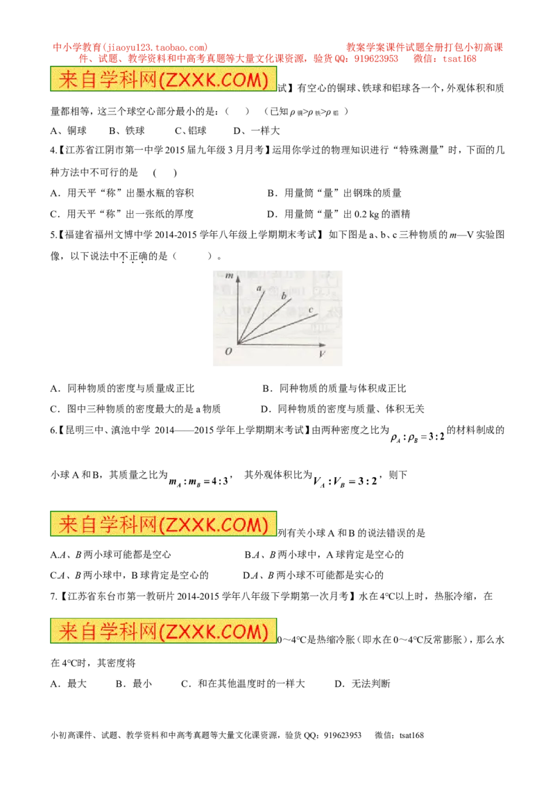 专题06质量和密度-2年中考1年模拟备战2016年中考物理精品系列（各省统一命题专版）（原卷版）_初物_1初中物理_物理：2年中考1年模拟备战2016年中考物理精品系列全套打包30份