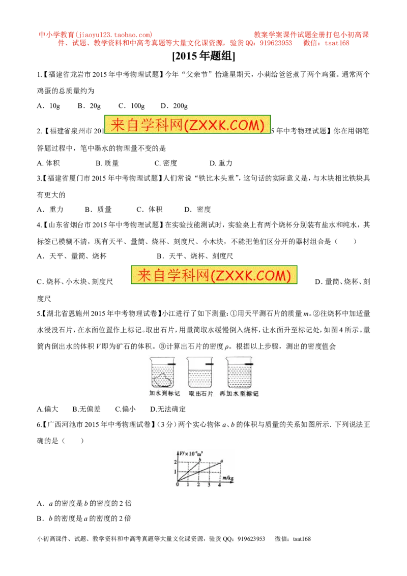 专题06质量和密度-2年中考1年模拟备战2016年中考物理精品系列（各省统一命题专版）（原卷版）_初物_1初中物理_物理：2年中考1年模拟备战2016年中考物理精品系列全套打包30份