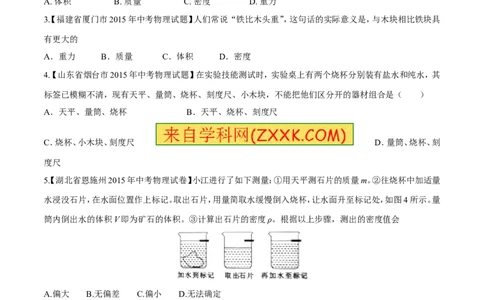 专题06质量和密度-2年中考1年模拟备战2016年中考物理精品系列（各省统一命题专版）（原卷版）_初物_1初中物理_物理：2年中考1年模拟备战2016年中考物理精品系列全套打包30份