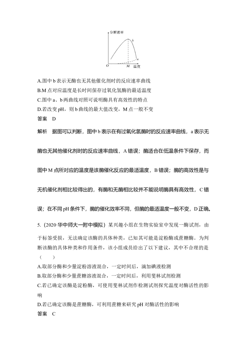 热点微练6有关酶的实验探究_通用版（老高考）复习资料_2023年复习资料_一轮复习_2023年高考生物一轮复习讲义+课件（全国版）_2023年高考生物一轮复习讲义（全国版）_赠补充习题