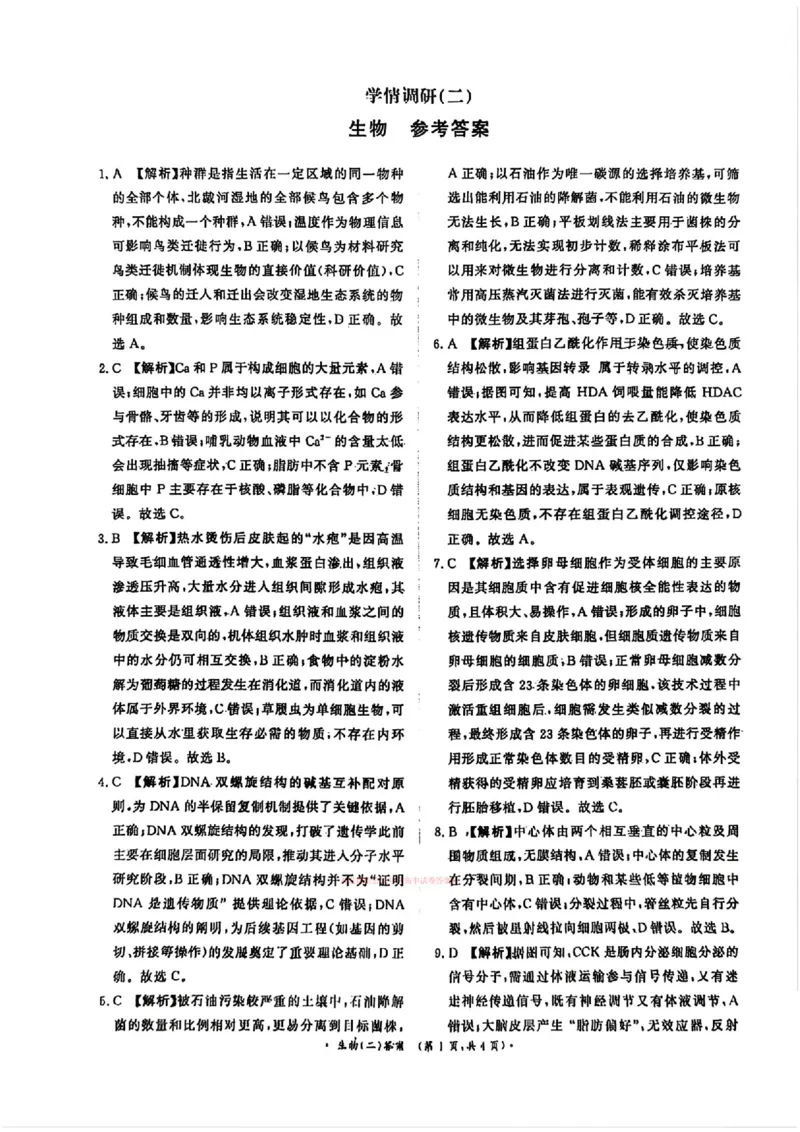 青桐鸣大联考2026届高三下学期学情调研（二）生物_2024-2026高三（6-6月题库）_2026年03月高三试卷_260316河南省青桐鸣大联考2026届高三下学期学情调研（二）（全科）