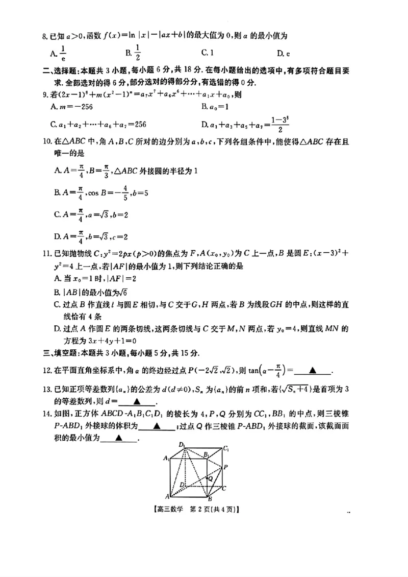 随州市2026届高三下学期4月三模考试数学_2024-2026高三（6-6月题库）_2026年04月高三试卷_260426湖北省随州市2026届高三下学期4月三模考试（全科）
