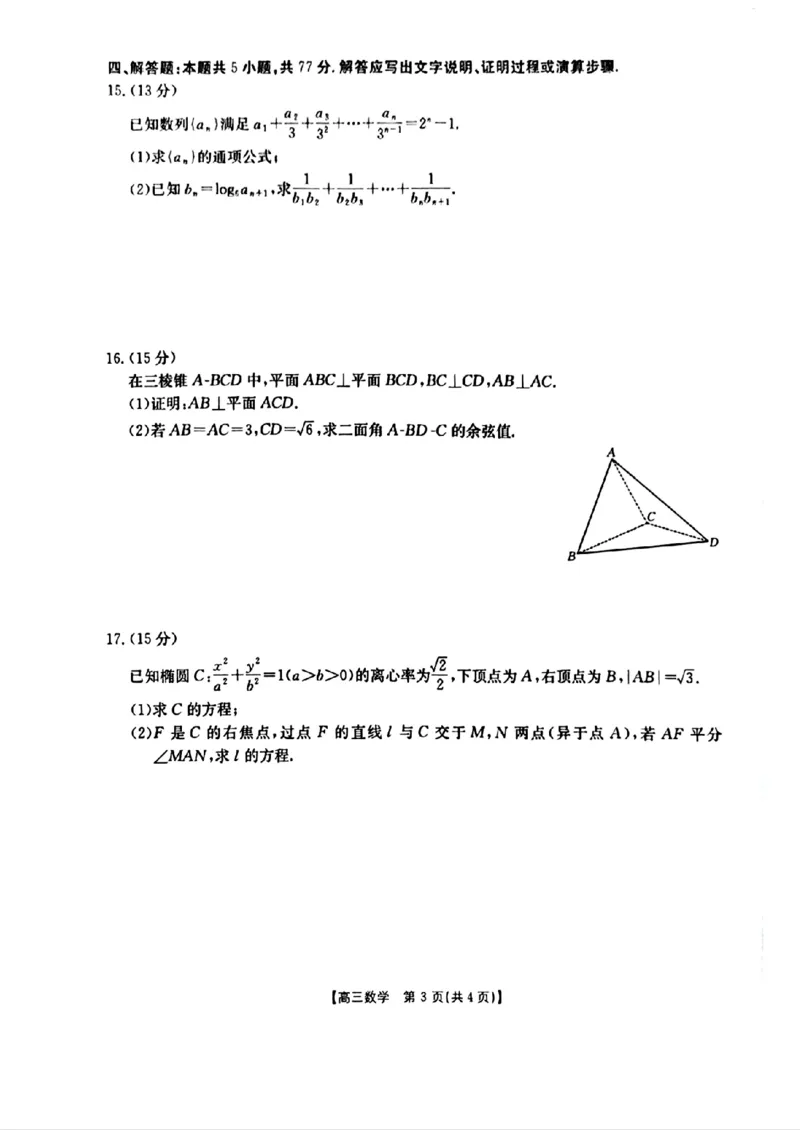 随州市2026届高三下学期4月三模考试数学_2024-2026高三（6-6月题库）_2026年04月高三试卷_260426湖北省随州市2026届高三下学期4月三模考试（全科）