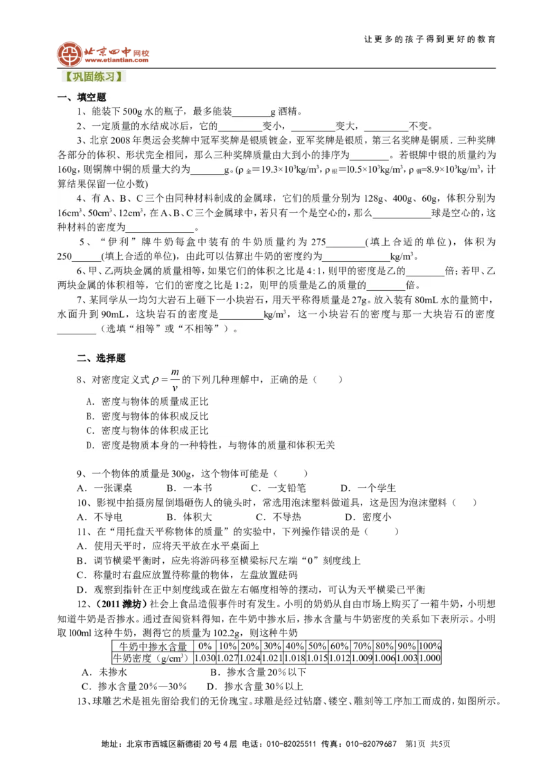 《质量与密度》全章复习与巩固（提高）巩固练习_初物_1初中物理_4初二物理人教版知识导学