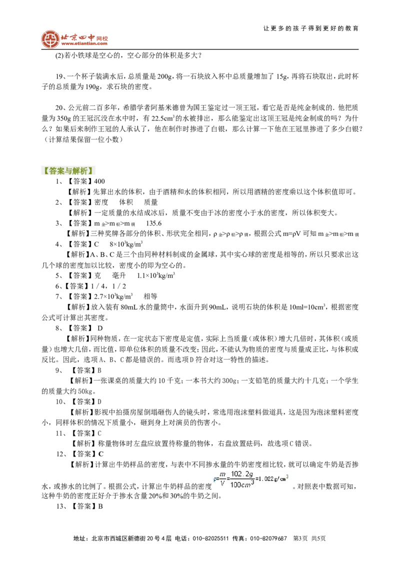《质量与密度》全章复习与巩固（提高）巩固练习_初物_1初中物理_4初二物理人教版知识导学