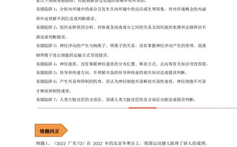 易错点21人体的内环境及神经调节（原卷版）_通用版（老高考）复习资料_2023年复习资料_专项复习_备战2023年高考生物考试易错题（全国通用）