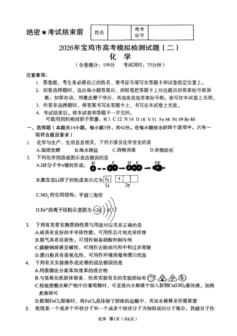 陕西宝鸡市2026届高三下学期高考模拟检测试题（二）化学试卷_2024-2026高三（6-6月题库）_2026年03月高三试卷_260324陕西省宝鸡市2026届高考模拟检测试题（二）（全科）