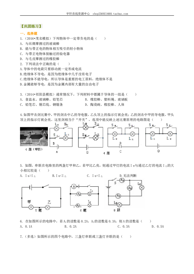 《电流和电路》全章复习与巩固（基础）巩固练习_初物_人教版初中物理初二三教案讲义专项练习八九年级电子版word资料_最新人教版初中物理初三全册
