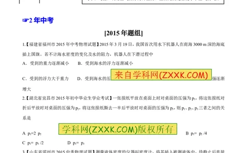 专题07压强和浮力-2年中考1年模拟备战2016年中考物理精品系列（各省统一命题专版）（原卷版）_初物_1初中物理_物理：2年中考1年模拟备战2016年中考物理精品系列全套打包30份
