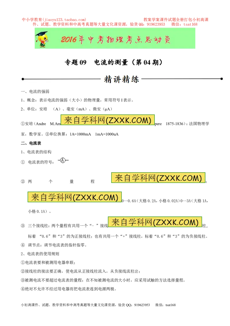 专题09电流的测量（第04期）-2016年中考物理考点总动员系列（原卷版）_初物_1初中物理_物理：2016年中考物理考点总动员系列全套打包150份