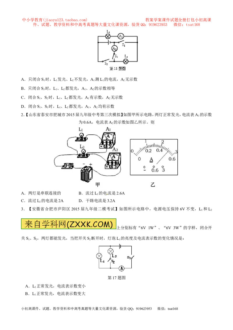 专题09电流的测量（第04期）-2016年中考物理考点总动员系列（原卷版）_初物_1初中物理_物理：2016年中考物理考点总动员系列全套打包150份