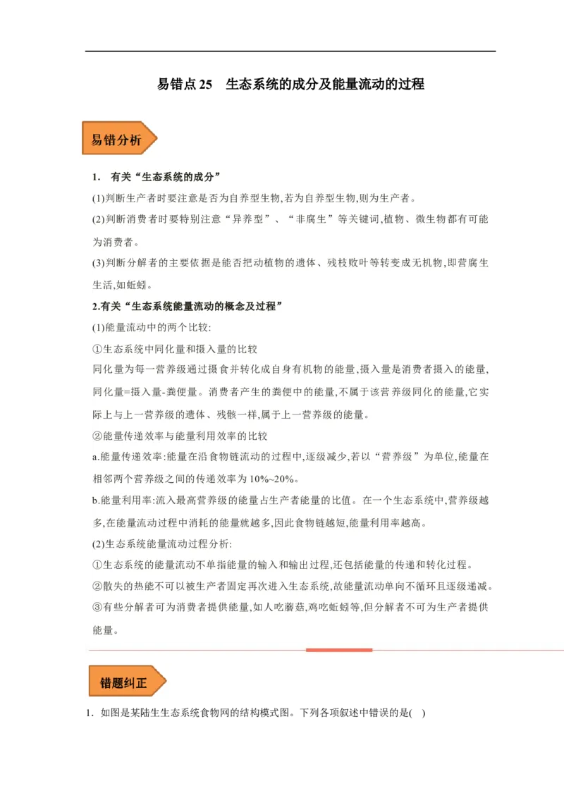 易错点25生态系统的成分及能量流动的过程-备战2023年高考生物考试易错题（新教材新高考）（原卷版）_新高考复习资料_2023年新高考复习资料_专项复习