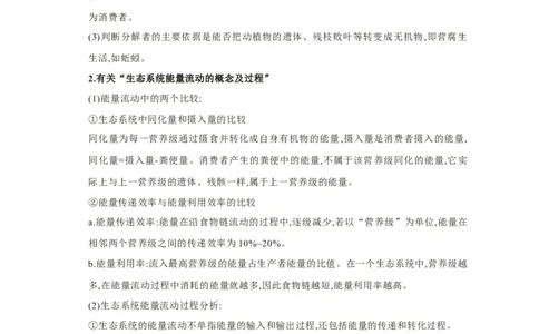 易错点25生态系统的成分及能量流动的过程-备战2023年高考生物考试易错题（新教材新高考）（原卷版）_新高考复习资料_2023年新高考复习资料_专项复习