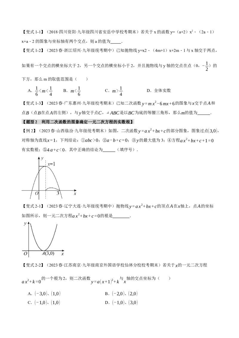 专题22.4二次函数与一元二次方程（八大题型）（举一反三）（人教版）（学生版）_初中数学_九年级数学上册（人教版）_母题专项-U66_2024版