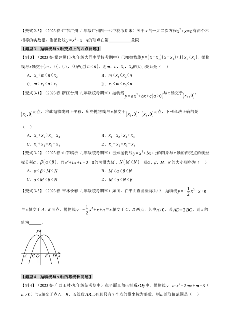 专题22.4二次函数与一元二次方程（八大题型）（举一反三）（人教版）（学生版）_初中数学_九年级数学上册（人教版）_母题专项-U66_2024版