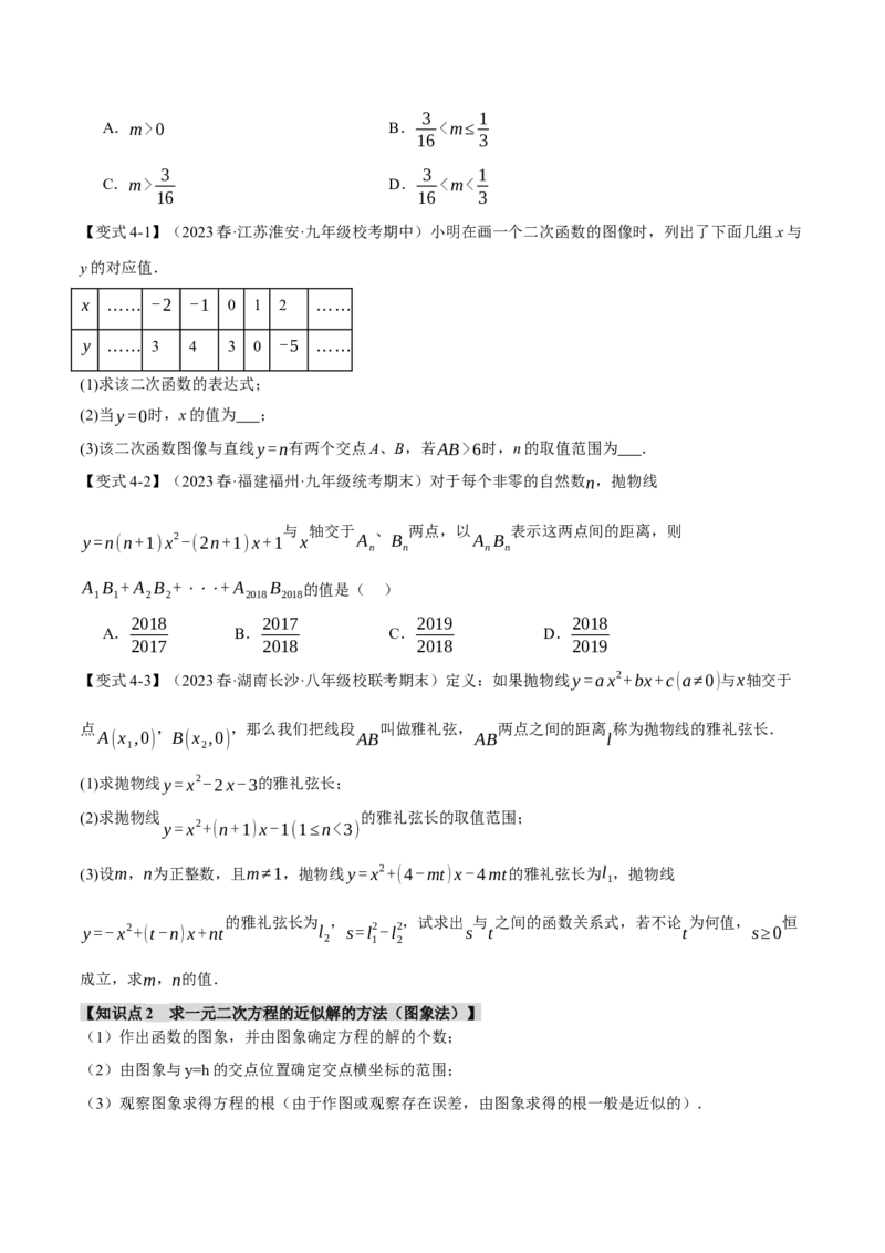 专题22.4二次函数与一元二次方程（八大题型）（举一反三）（人教版）（学生版）_初中数学_九年级数学上册（人教版）_母题专项-U66_2024版