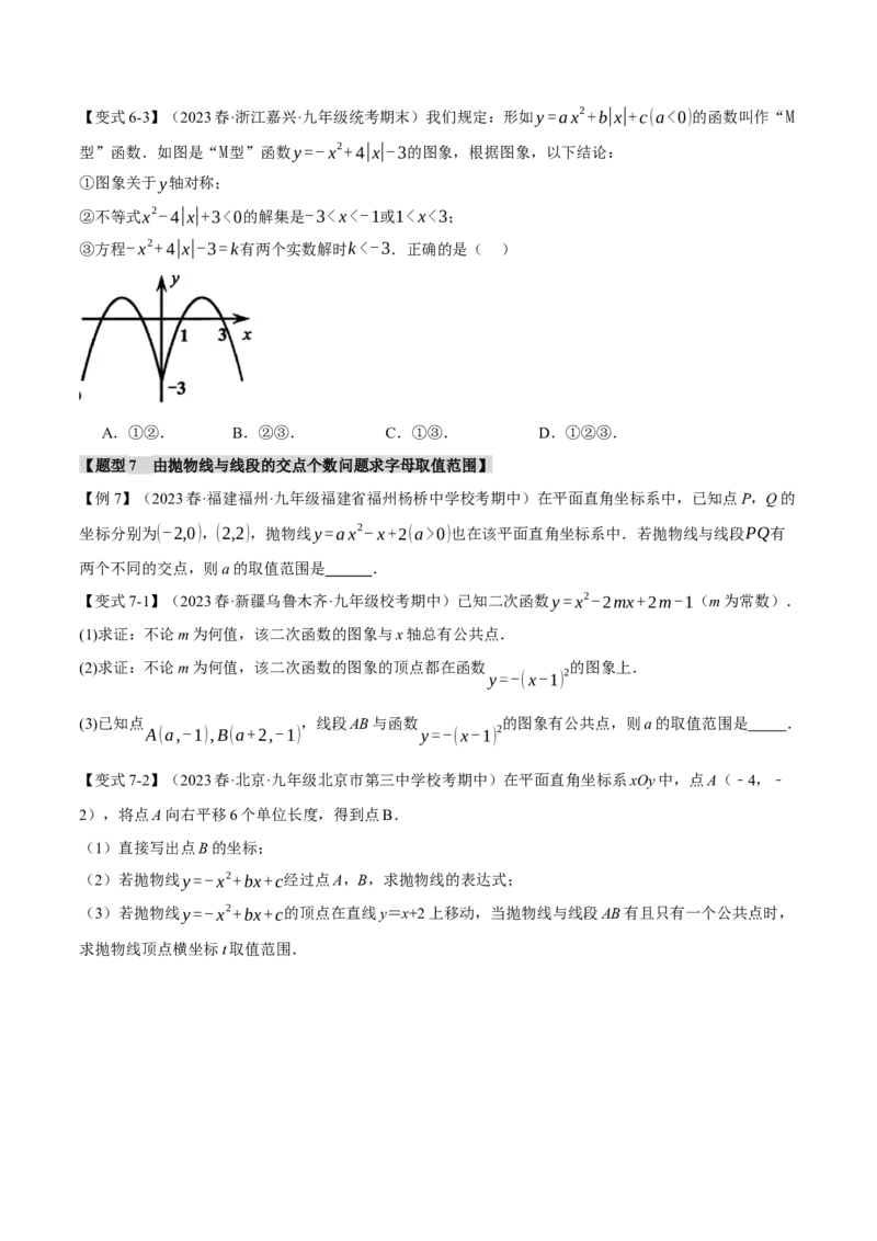 专题22.4二次函数与一元二次方程（八大题型）（举一反三）（人教版）（学生版）_初中数学_九年级数学上册（人教版）_母题专项-U66_2024版