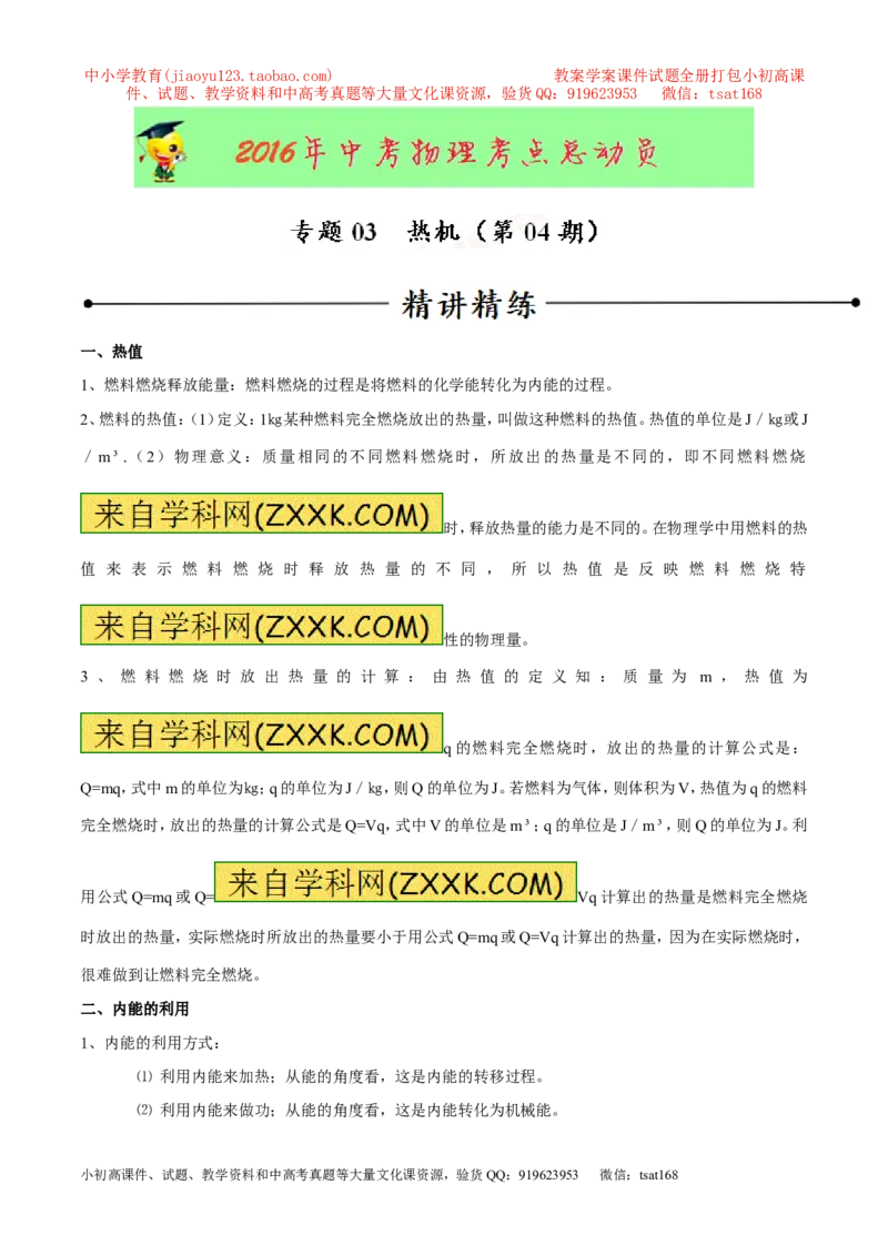 专题03热机（第04期）-2016年中考物理考点总动员系列（解析版）_初物_1初中物理_物理：2016年中考物理考点总动员系列全套打包150份