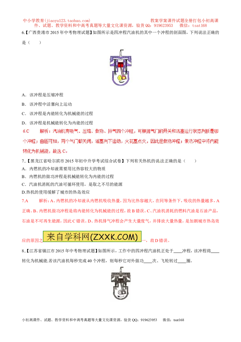 专题03热机（第04期）-2016年中考物理考点总动员系列（解析版）_初物_1初中物理_物理：2016年中考物理考点总动员系列全套打包150份