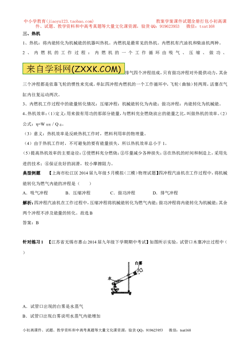 专题03热机（第04期）-2016年中考物理考点总动员系列（解析版）_初物_1初中物理_物理：2016年中考物理考点总动员系列全套打包150份