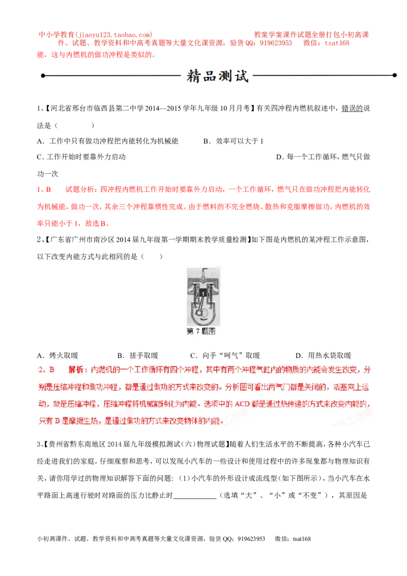 专题03热机（第04期）-2016年中考物理考点总动员系列（解析版）_初物_1初中物理_物理：2016年中考物理考点总动员系列全套打包150份
