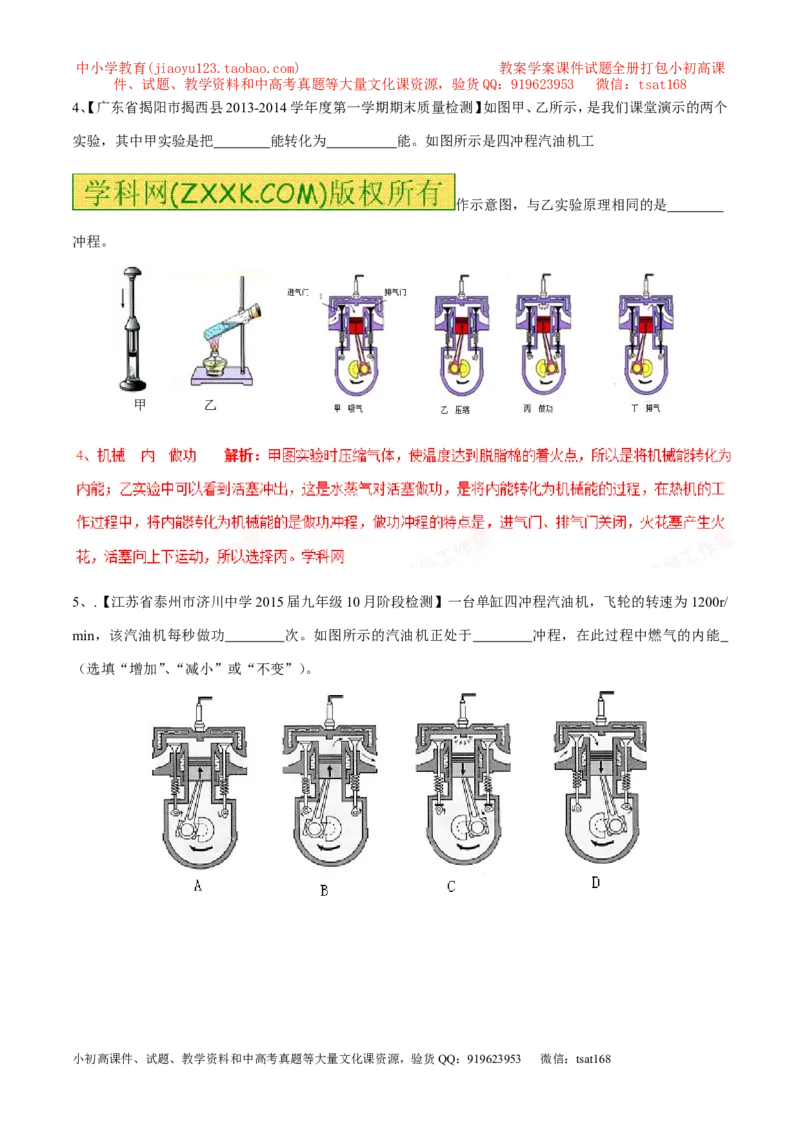 专题03热机（第04期）-2016年中考物理考点总动员系列（解析版）_初物_1初中物理_物理：2016年中考物理考点总动员系列全套打包150份