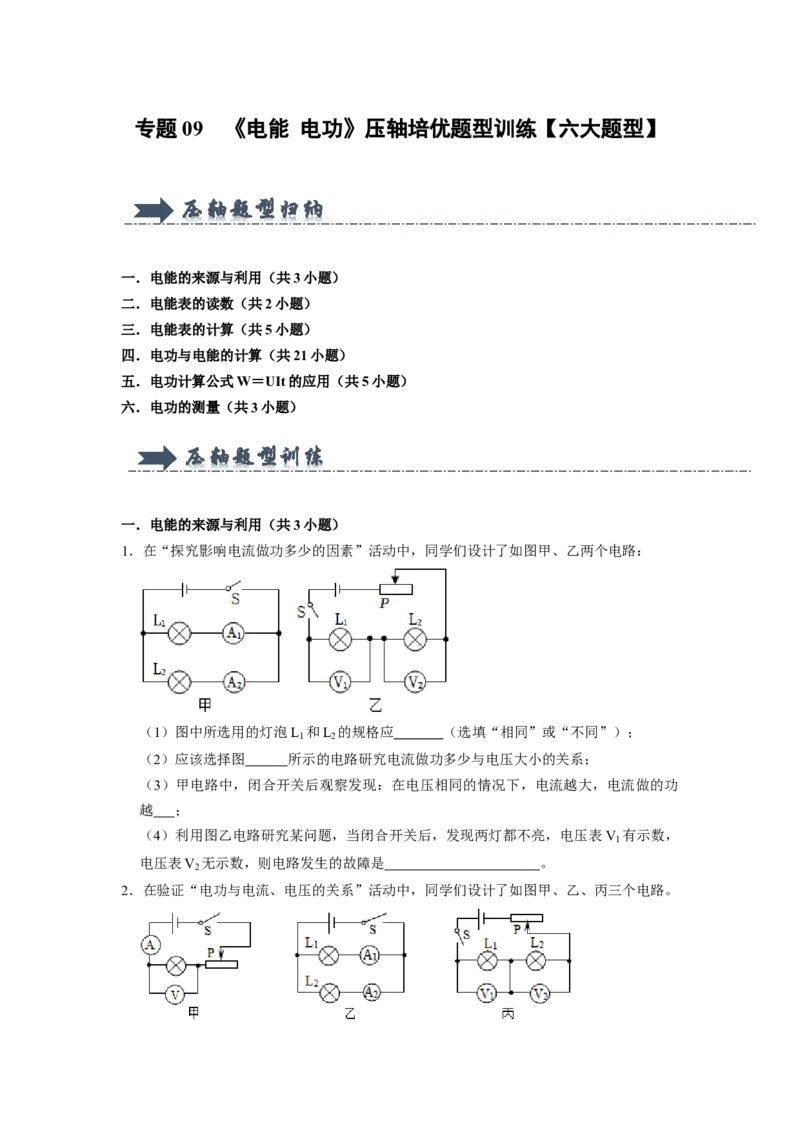 专题09《电能电功》压轴培优题型训练六大题型（原卷版）_初物_八年级上下册+九年级全一册物理_九年级物理全一册_压轴题训练