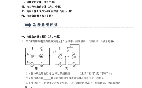 专题09《电能电功》压轴培优题型训练六大题型（原卷版）_初物_八年级上下册+九年级全一册物理_九年级物理全一册_压轴题训练