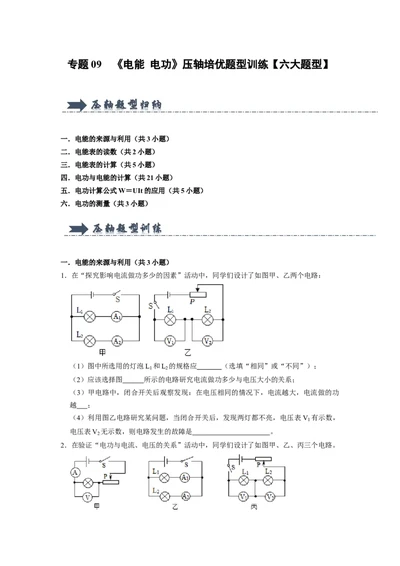 专题09《电能电功》压轴培优题型训练六大题型（原卷版）_初物_八年级上下册+九年级全一册物理_九年级物理全一册_压轴题训练