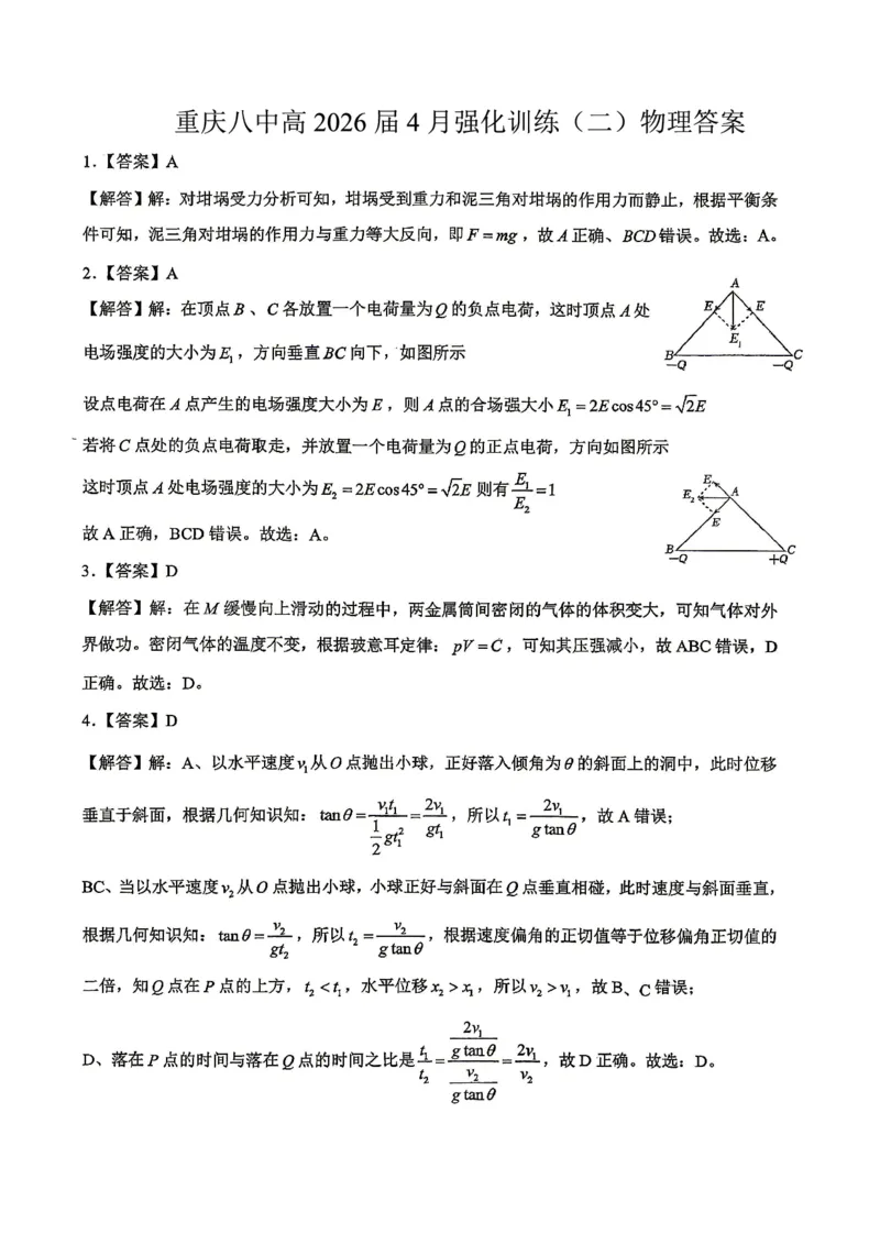 重庆八中高2026届4月强化训练（二）物理答案_2024-2026高三（6-6月题库）_2026年04月高三试卷_260424重庆八中高2026届4月强化训练（二）（全科）