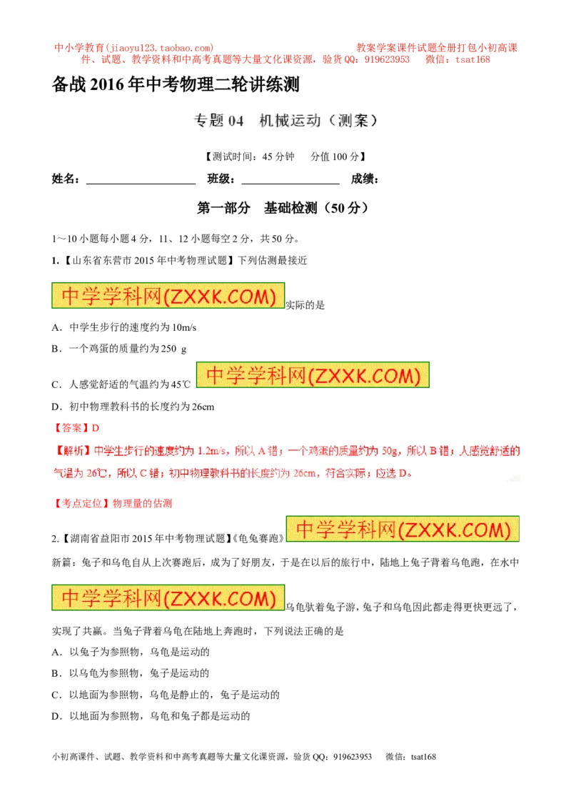 专题04机械运动（测）-2016年中考物理二轮复习讲练测（解析版）_初物_1初中物理_物理：备战2016年中考物理二轮复习讲练测132份
