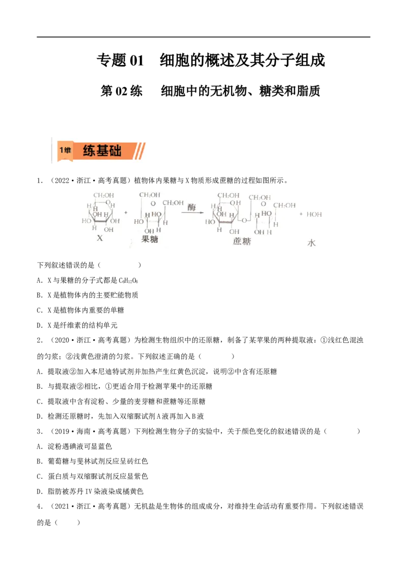第02练细胞中的无机物、糖类和脂质-2023年高考生物一轮复习小题多维练（新高考专用）（原卷版）_新高考复习资料_2023年新高考复习资料_一轮复习
