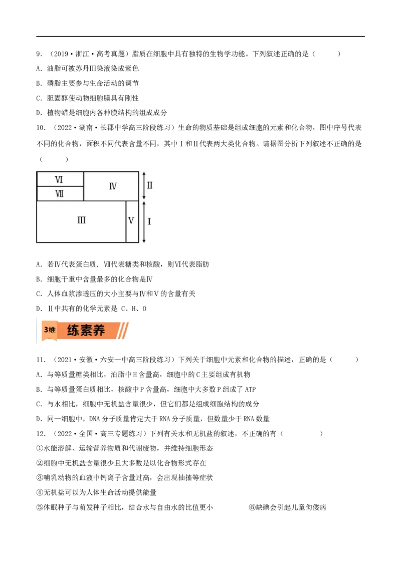 第02练细胞中的无机物、糖类和脂质-2023年高考生物一轮复习小题多维练（新高考专用）（原卷版）_新高考复习资料_2023年新高考复习资料_一轮复习
