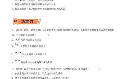 第02练细胞中的无机物、糖类和脂质-2023年高考生物一轮复习小题多维练（新高考专用）（原卷版）_新高考复习资料_2023年新高考复习资料_一轮复习