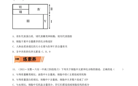 第02练细胞中的无机物、糖类和脂质-2023年高考生物一轮复习小题多维练（新高考专用）（原卷版）_新高考复习资料_2023年新高考复习资料_一轮复习
