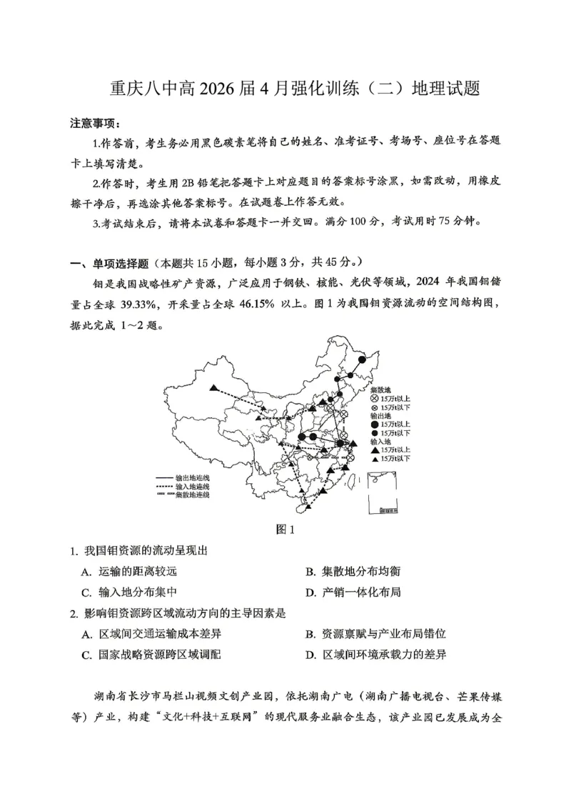 重庆八中高2026届4月强化训练（二）地理_2024-2026高三（6-6月题库）_2026年04月高三试卷_260424重庆八中高2026届4月强化训练（二）（全科）