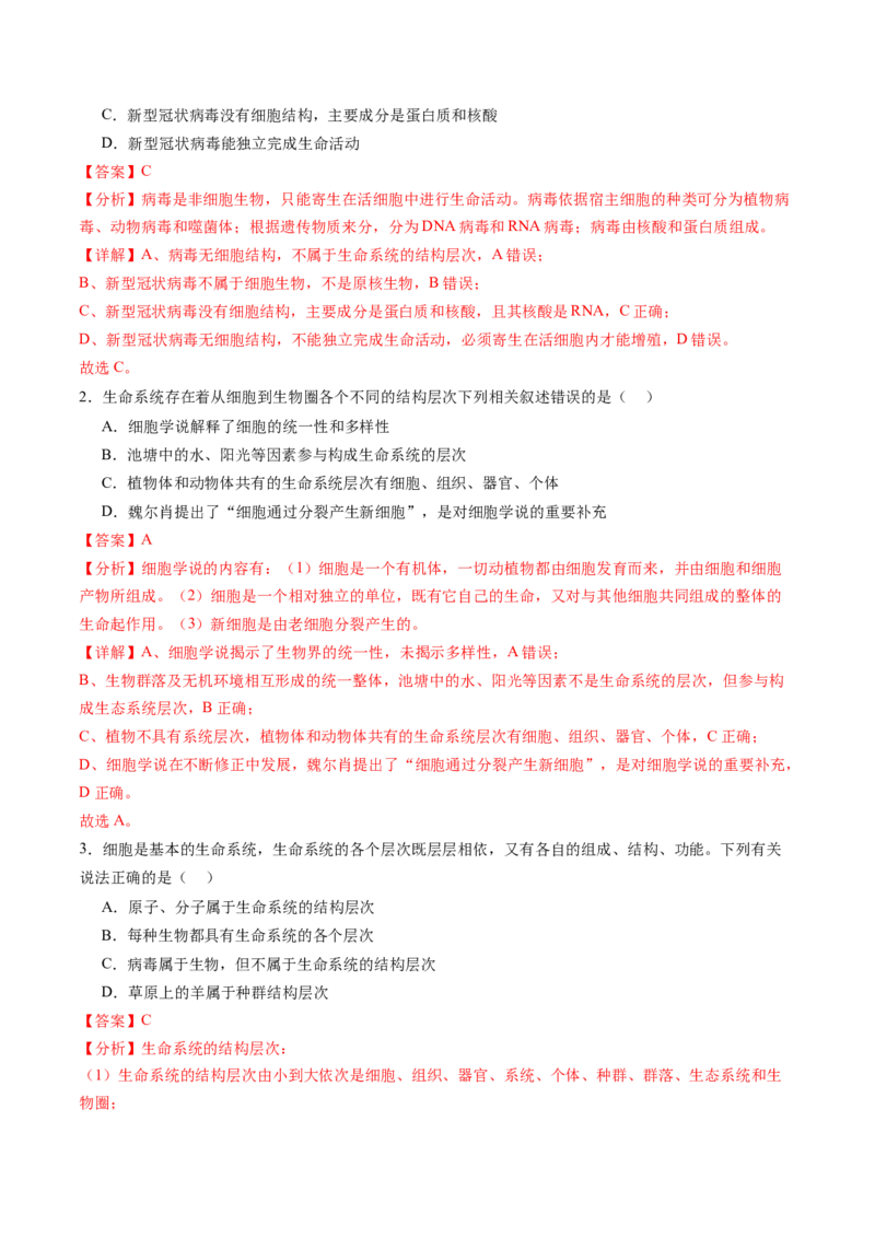 第01讲走近细胞（练习）（解析版）_2025年新高考资料_一轮复习_2025年高考生物一轮复习讲练测（新教材新高考）
