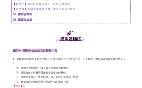 第01讲走近细胞（练习）（解析版）_2025年新高考资料_一轮复习_2025年高考生物一轮复习讲练测（新教材新高考）