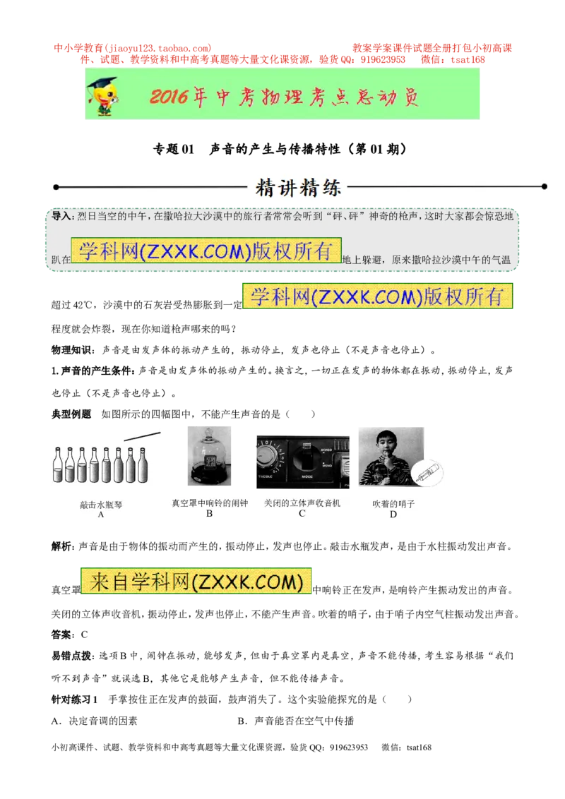 专题01声音的产生与传播特性（第01期）-2016年中考物理考点总动员系列（原卷版）_初物_1初中物理_物理：2016年中考物理考点总动员系列全套打包150份