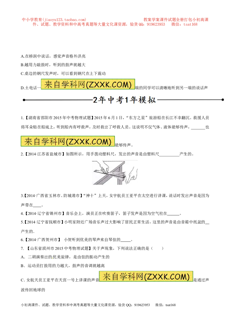 专题01声音的产生与传播特性（第01期）-2016年中考物理考点总动员系列（原卷版）_初物_1初中物理_物理：2016年中考物理考点总动员系列全套打包150份